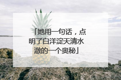 她用一句话，点明了白洋淀天清水澈的一个奥秘